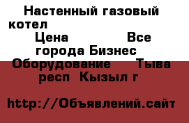 Настенный газовый котел Kiturami World 3000 -20R › Цена ­ 25 000 - Все города Бизнес » Оборудование   . Тыва респ.,Кызыл г.